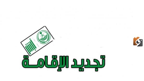 شروط تجديد الاقامة