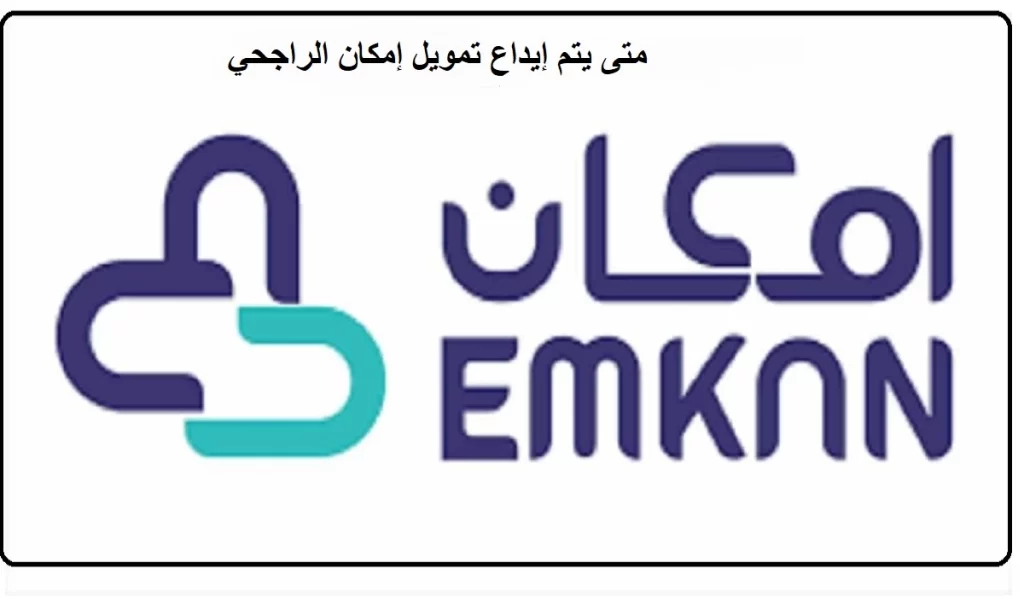 شروط تمويل امكان