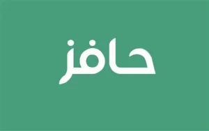 شروط حافز الجديد 1445 لخريجي الثانوية