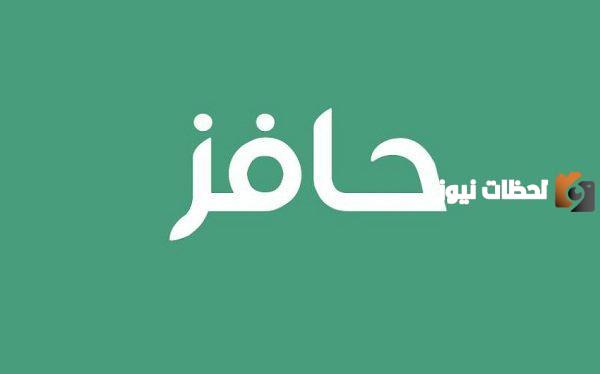 شروط حافز