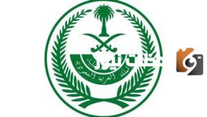شروط ديوان وزارة الداخلية