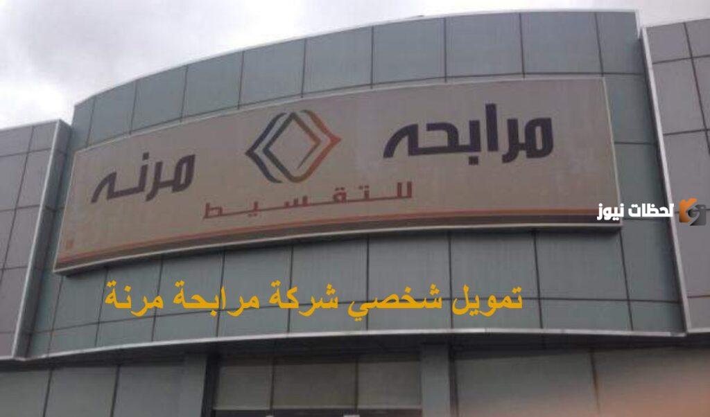 شروط شركة المرابحة المرنة للتمويل