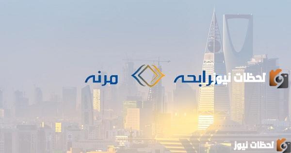 شروط شركة المرابحة المرنة للتمويل
