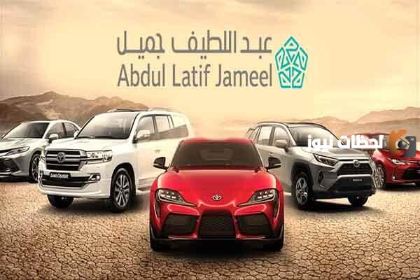 شروط عبداللطيف جميل لتقسيط السيارات