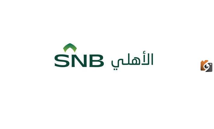 شروط فتح محفظة استثمارية في بنك الاهلي