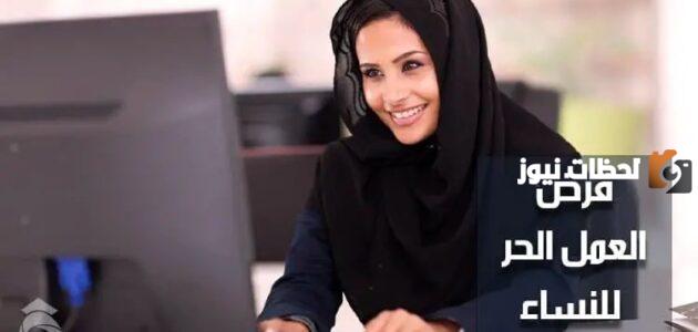 شروط قرض العمل الحر للنساء