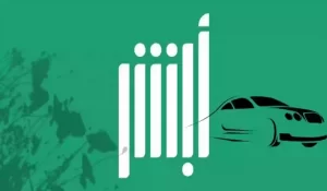 شروط نقل ملكية السيارة عن طريق أبشر