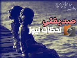 صديقتي رفيقة عمري