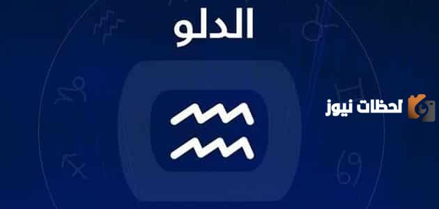 صفات برج الدلو للمرأة والرجل في الحب والعلاقات