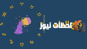 صفات برج الدلو والعصبية