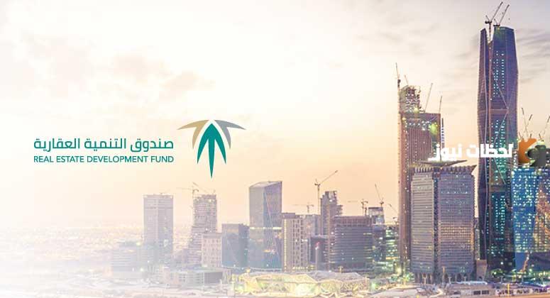 صندوق التنمية العقاري
