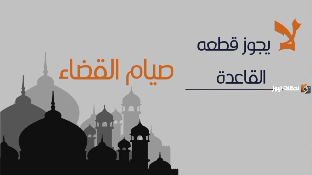 صيام القضاء هل يجوز قطعه صيام القضاء هل يجوز قطعه