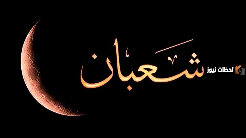 صيغة دعاء شهر شعبان مفاتيح الجنان كامل مكتوب