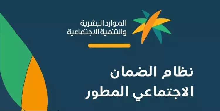 ضمان اجتماعي مطور 2023 موعد نزول الرواتب هذا الشهر