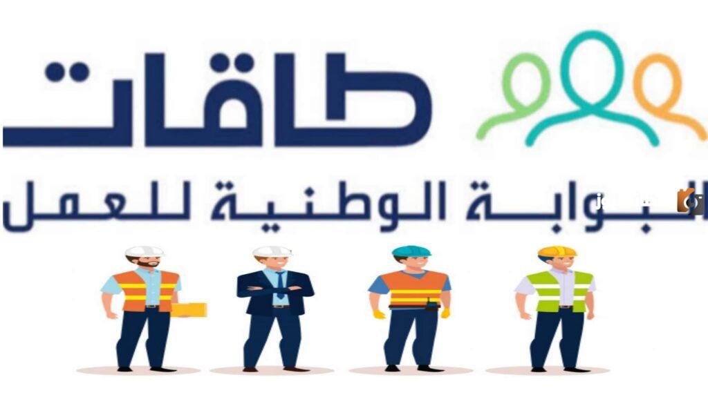 طاقات البوابة الوطنية للعمل