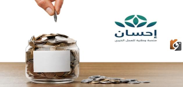 طرق التبرع لمنصة إحسان الخيرية 1445 خطوات التسجيل