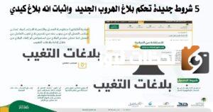 كيف يتم إثبات بلاغ الهروب الكيدي في المملكة|تعرف على الشروط