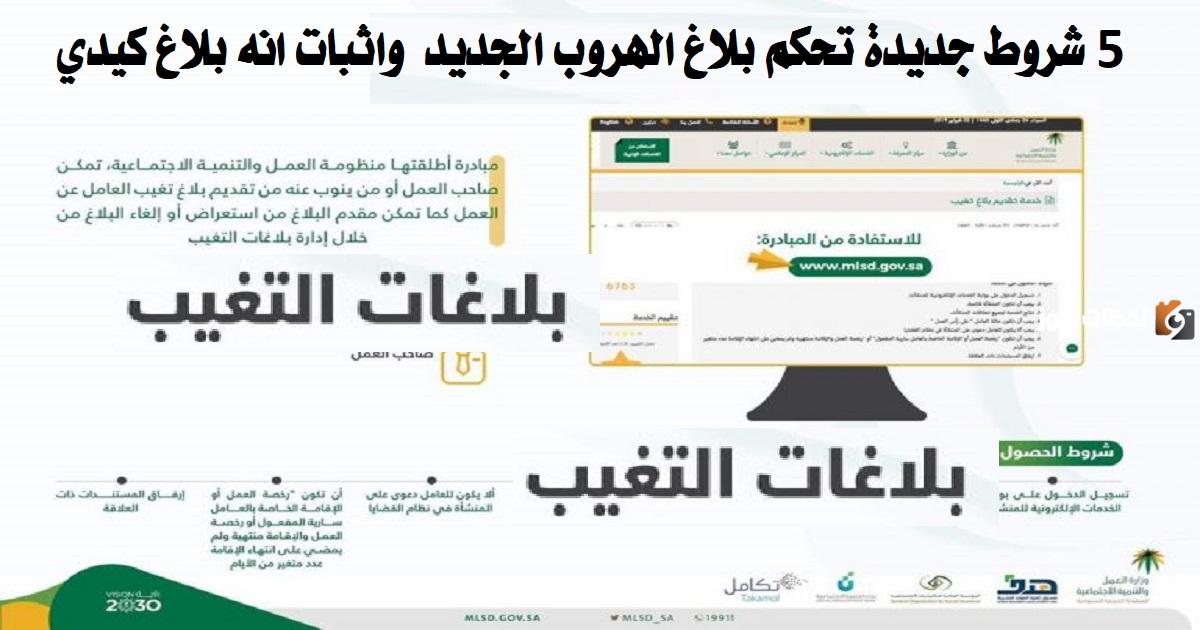 كيف يتم إثبات بلاغ الهروب الكيدي في المملكة|تعرف على الشروط