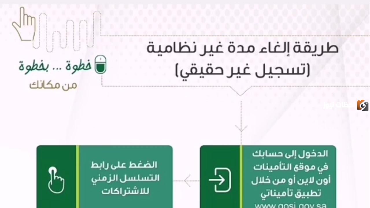 طريقة إلغاء مدة الاشتراك التأمينات الاجتماعية السعودية