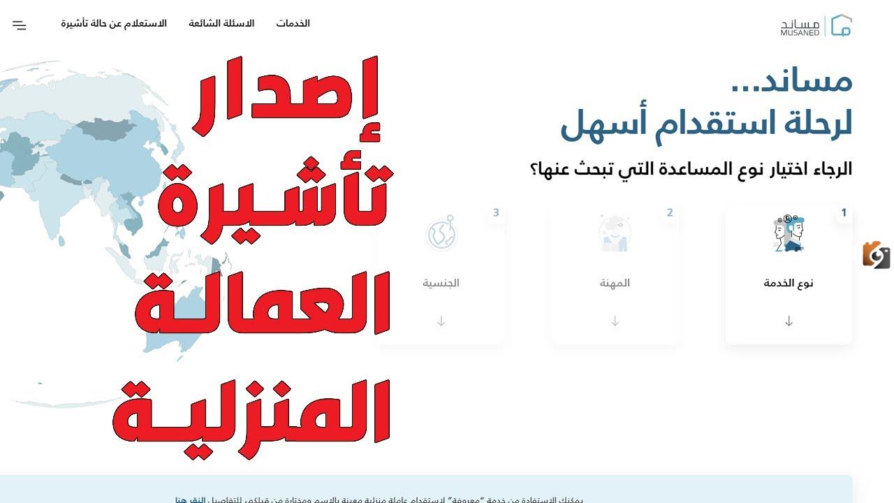 طريقة استخراج تاشيرة عامل منزلي