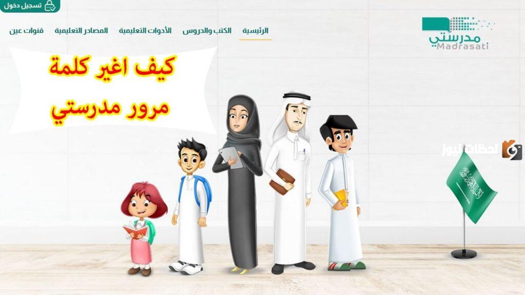 طريقة استرجاع كلمة السر في منصة مدرستي