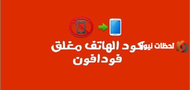 طريقة الاشتراك في خاصية الرقم مغلق من فودافون
