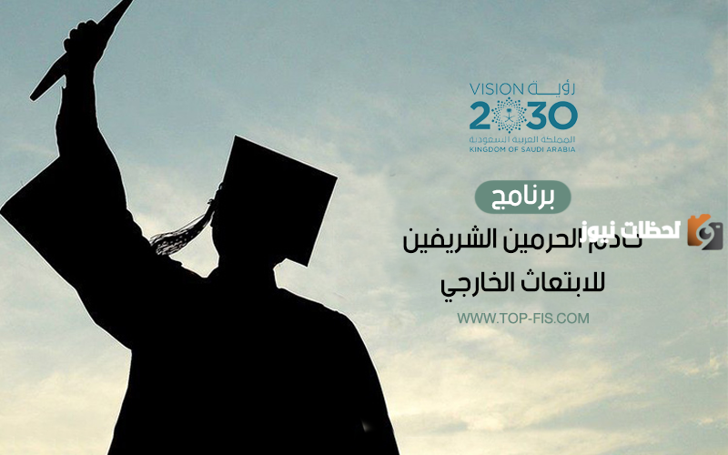 طريقة التسجيل في مسار التميز للابتعاث