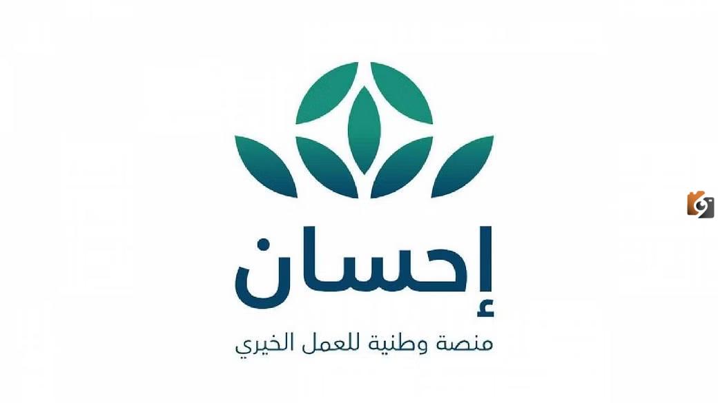 طريقة التسجيل في منصة إحسان كمستفيد