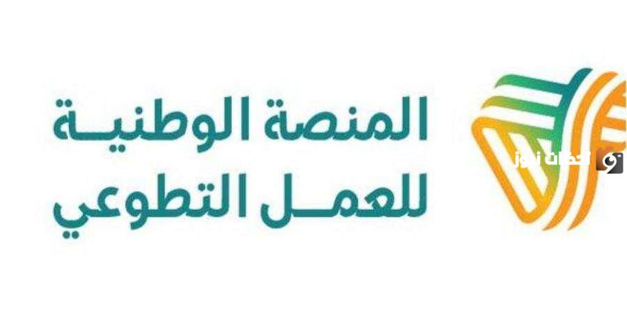 طريقة التسجيل في منصة التطوع