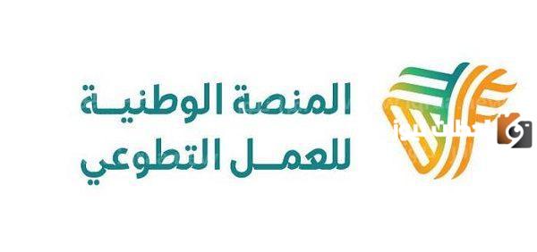 طريقة التسجيل في منصة العمل التطوعي