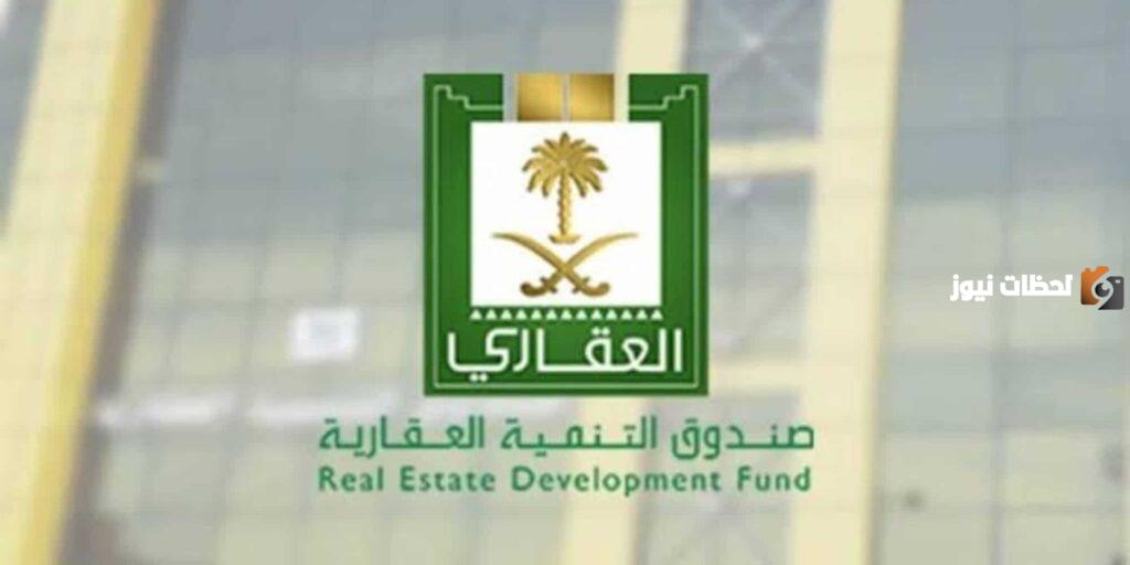 طريقة التقديم والتسجيل في صندوق التنمية العقاري