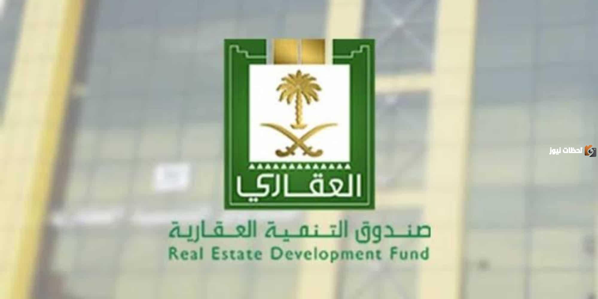 طريقة التقديم والتسجيل في صندوق التنمية العقاري