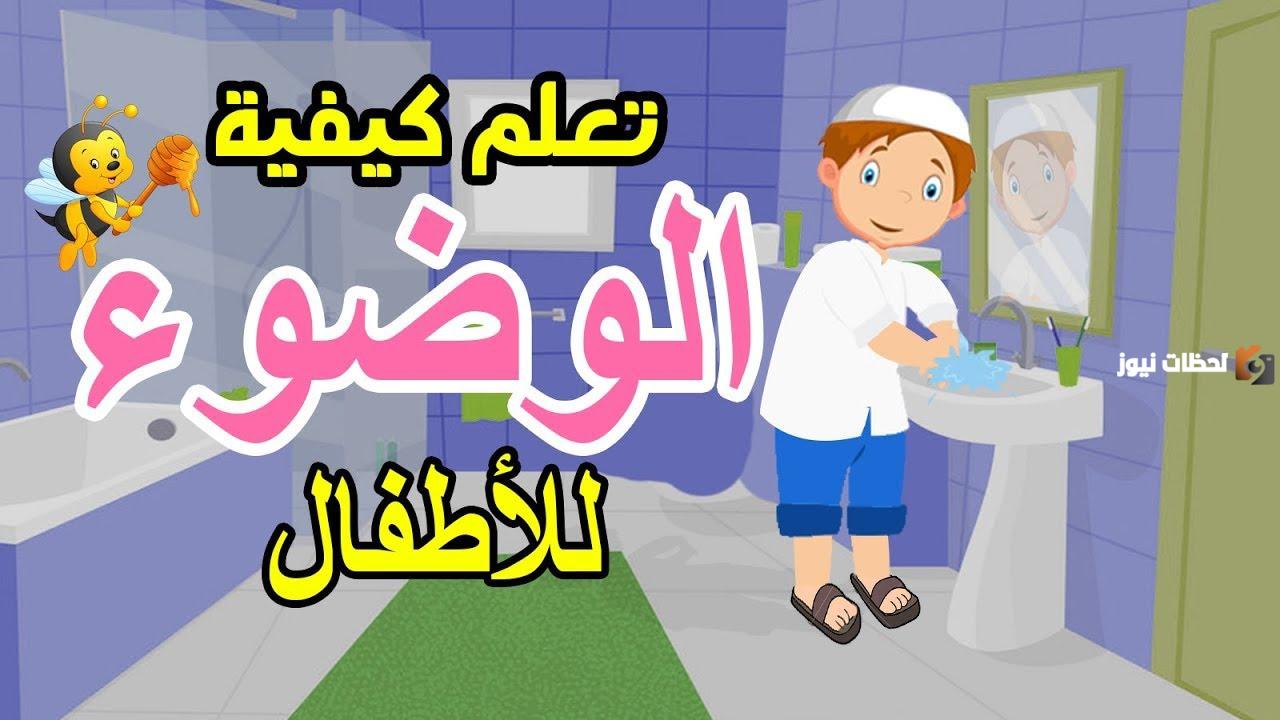 طريقة الوضوء للأطفال