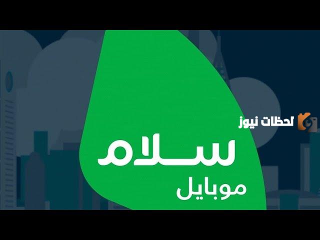 طريقة تجديد باقة سلام موبايل