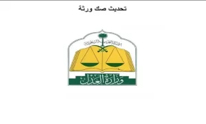 طريقة تحديث صك حصر الورثة