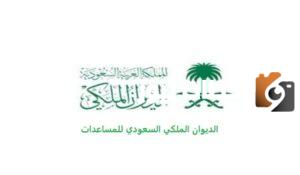 طريقة تقديم طلب علاج الديوان الملكي والحصول عليه في 5 دقائق