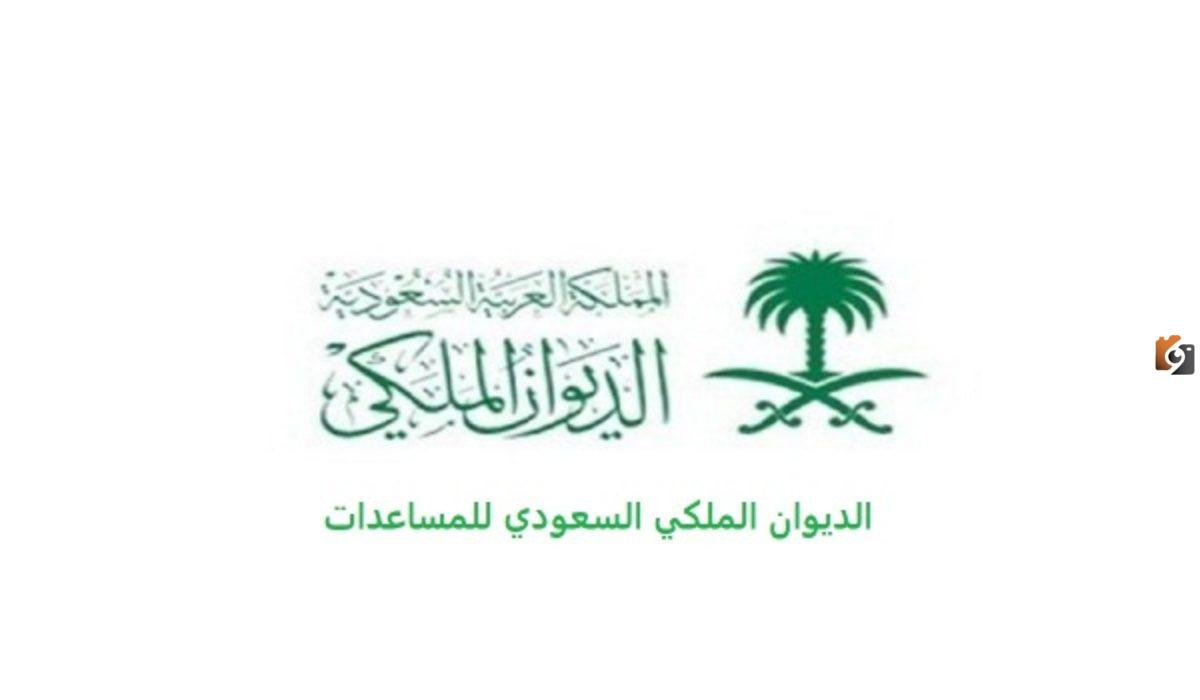 طريقة تقديم طلب علاج الديوان الملكي والحصول عليه في 5 دقائق