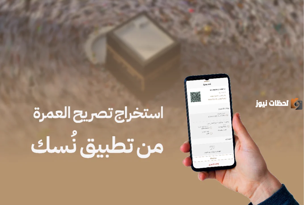 طريقة حجز تصريح العمرة عبر تطبيق نُسك السعودي