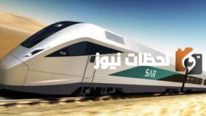 طريقة حجز قطار الحرمين السريع وأسعار التذاكر