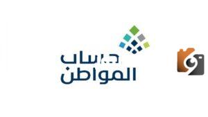 طريقة حساب حساب المواطن 1445 لكل فرد