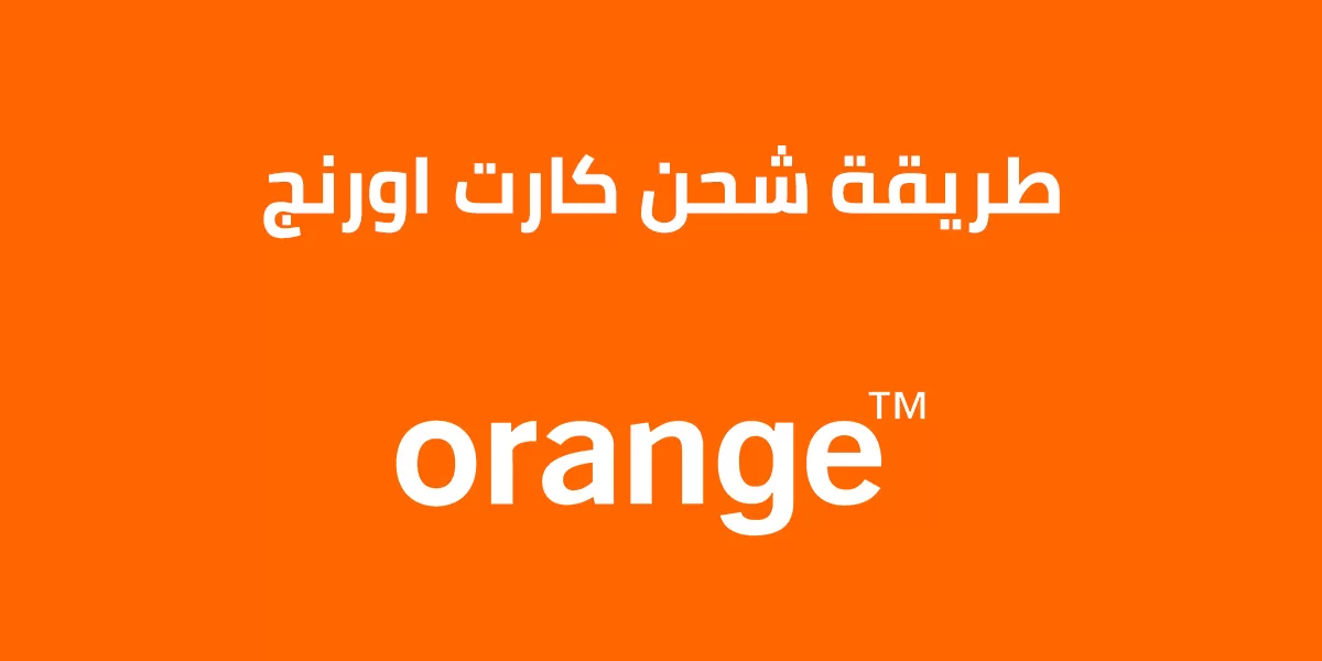 طريقة شحن كارت الفكة أورانج نت