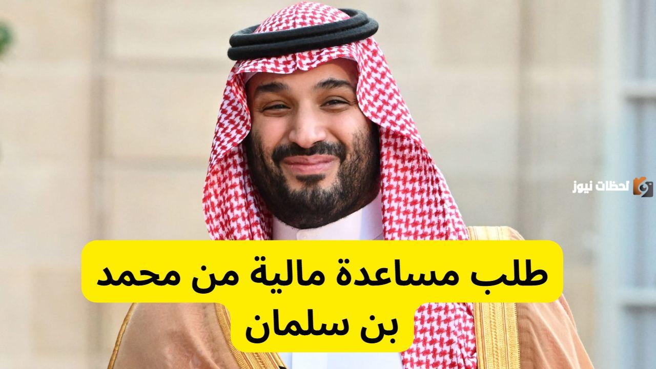 طريقة طلب مساعدة من الشؤون الخاصة بولي العهد محمد بن سلمان