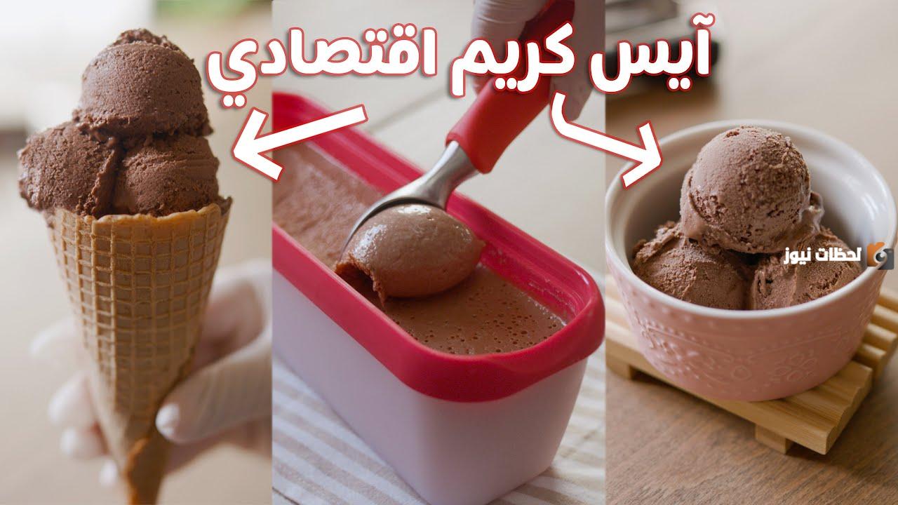 طريقة عمل آيس كريم في البيت زي الجاهز