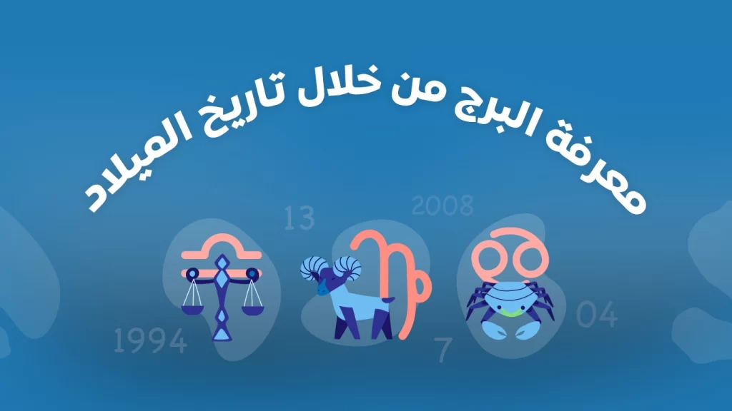 طريقة معرفة برجك بالطريقة العربية