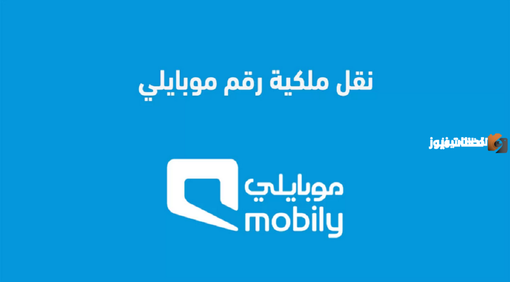 طريقة نقل ملكية رقم موبايلي عن طريق أبشر