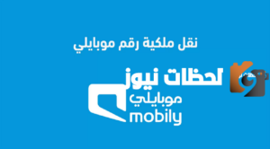 طريقة نقل ملكية رقم موبايلي عن طريق أبشر