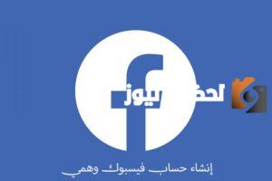 طريقه عمل ايميل فيس بوك بسهولة