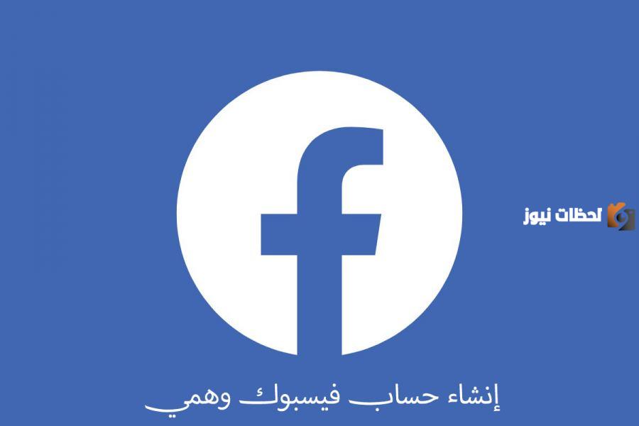 طريقه عمل ايميل فيس بوك بسهولة