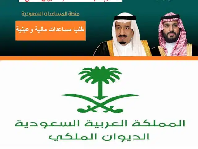 طلب مساعدة مالية من الديوان الملكي