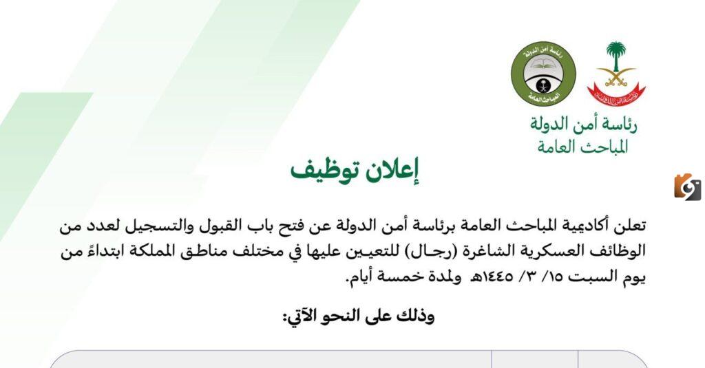 “عاجل” أمن الدولة تعلن عن فتح باب التسجيل في وظائف عسكرية